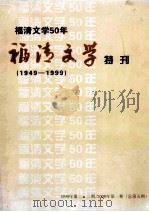 福清文学特刊(1949-1999) PDF电子版封面