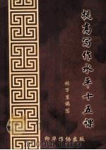 提高写作水平十五课（ PDF版）