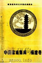 中国歌谣集成福建卷  福清县分卷   1990  PDF电子版封面    福清县民间文学集成编委会编 