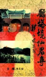 雁塔境石竹山仙君寺 1998 PDF电子版封面 谢其铨主编;周陈彪策划