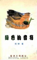 绿色的音符 1997 PDF电子版封面 9627567035 盼耕著