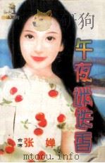 白蝶系列 午夜迷迭香 1999 PDF电子版封面 7806053611 (台湾)张婵著