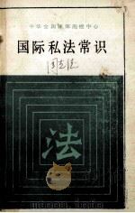 中华全国律师函授中心  国际私法常识     PDF电子版封面    赵相林编著 