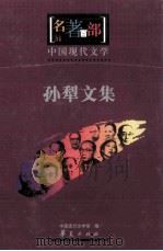 名著百部 中国现代文学 孙犁文集 PDF电子版封面 中国现代文学馆编