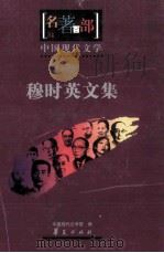 名著百部 中国现代文学 穆时英文集 PDF电子版封面 中国现代文学馆编