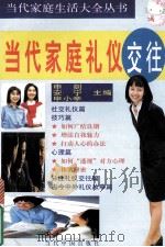 当代家庭礼仪交往 1998 PDF电子版封面 780092792X 申剑等主编