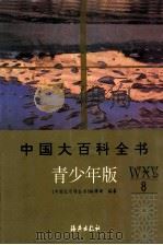 中国大百科全书 青少年版 8 W-Y PDF电子版封面 《中国大百科全书》编辑部编