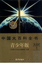 中国大百科全书 青少年版  1  A-C   1996  PDF电子版封面  75635013945  《中国大百科全书》编辑部编 