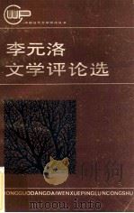 李元洛文学评论选   1984  PDF电子版封面  10109·1817  李元洛著 