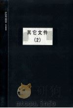 郭廷标资料 其他文件(2) PDF电子版封面 6922285200071