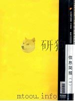 郭廷标资料  信息简报（1）     PDF电子版封面  6922285200101   