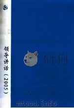 郭廷标资料 领导讲话 2005 PDF电子版封面 6926032304395