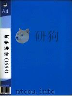 郭廷标资料  领导讲话  1994（1994 PDF版）