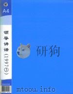 郭廷标资料  领导讲话  1997（3）（1997 PDF版）
