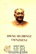 邓小平文选 第1卷 壮文 1996 PDF电子版封面 7536331217 邓小平著