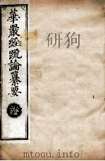 华严经疏论纂要  卷第102-103  清光绪六年刻本     PDF电子版封面     