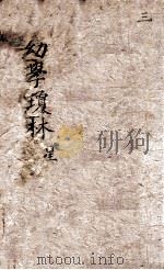新增幼学琼林 卷1-3 PDF电子版封面 (明)程登吉原编;(清)邹圣脉增补