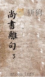 尚书离句  卷3  清雍正八年刻本（ PDF版）