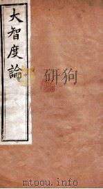 大智度论  卷5-8  清光绪九年刻本（ PDF版）