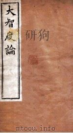 大智度论  卷29-32  清光绪九年刻本（ PDF版）