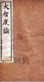 大智度论  卷37-40  清光绪九年刻本（ PDF版）