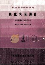 机床夹具设计 航空机械加工工艺学之二 1984 PDF电子版封面 32177 戴陆武,曹绳德,马修德合编