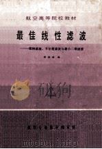 航空高等院校教材  最佳线性滤波  维纳滤波、卡尔曼滤波与最小二乘滤波   1983  PDF电子版封面  16144  郑政谋编 