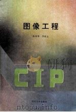 图像工程   1995  PDF电子版封面  7810283049  张春华，李星文著 