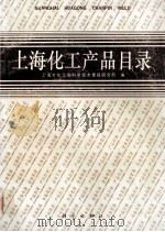 上海化工产品目录   1994  PDF电子版封面  7030040651  上海市化工局科学技术情报研究所编 