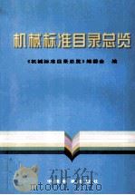 机械标准目录纵览 1998 PDF电子版封面 《机械标准目录纵览编》编委会编