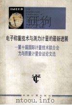 电子称重技术与测力计量的最新进展 第十届国际计量技术联合会力与质量计量会议论文选 1986 PDF电子版封面 15210·607 蔡正平,邹炳易,施昌彦等译