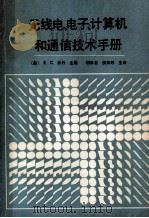 无线电、电子、计算机和通信技术手册 1990 PDF电子版封面 7800343200 (美)乔 丹(Jordan,E.C.)主编;胡华旦等译