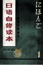日语自修读本 1 基础日语知识 1983 PDF电子版封面 71111344 庄以淳编著