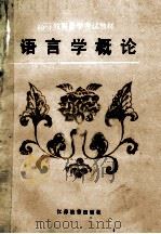 语言学概论   1987  PDF电子版封面  7534302188  刘宁生等编著 