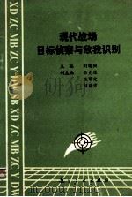 现代战场目标侦察与敌我识别 1994 PDF电子版封面 7800468461 刘曙阳主编