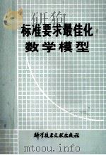 标准要求最佳化数学模型   1980  PDF电子版封面    （苏）I.MK.omapob著 