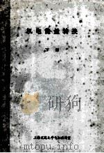机电能量转换  下（ PDF版）