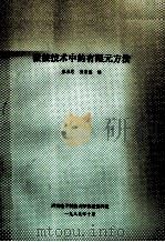 微波技术中的有限元方法 1989 PDF电子版封面 廖承恩,蒲国胜编