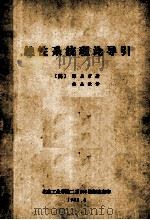 线性系统理论引导   1982  PDF电子版封面    （美）陈启宗著 