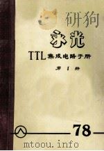 永光  TTL集成电路手册  第1册（1978 PDF版）