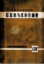 中国电子学会文集  信息论与沃尔什函数（1980 PDF版）