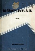 轻型燃气轮机文集  第1集（ PDF版）