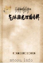 科技与情报1977年专刊  气体激光理论专辑（ PDF版）