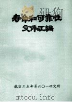 寿命和可靠性文件汇编（1987 PDF版）