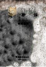 冷冲压 1977 PDF电子版封面 锻压系编
