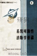 可靠性工程教材  1  系统可靠性的数学基础   1984  PDF电子版封面    许海宝编 
