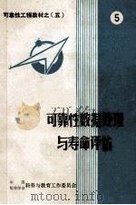 可靠性工程教材 5 可靠性数据处理与寿命评估 1984 PDF电子版封面 贺国芳编
