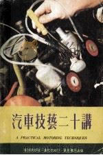 汽车技艺二十讲   1980  PDF电子版封面    杨克明等著 