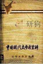 中国现代史参考资料  上（1982 PDF版）