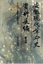 安徽现代革命史资料长编.第3卷 1995 PDF电子版封面 7212011983 中共安徽省委党史工作委员会编;王乐平主编;韩旭初副主编